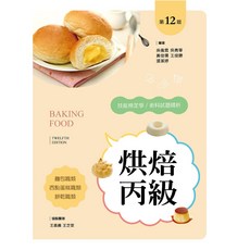 新文京 烘焙丙級技能檢定學／術科試題精析, 第十二版2026