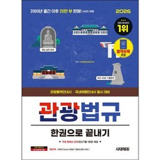 [시대고시기획] 2026 시대에듀 관광통역안내사 필기 3과목 관광법규 한권으로 끝내기 [개정판25판] : [특별부록] 벼락합격 Booster 관광법규 기출족보 [따뜻한책방]