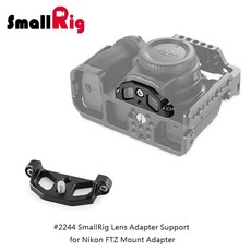 SmallRig 2244 轉接環支撐架 for Nikon FTZ, 1個