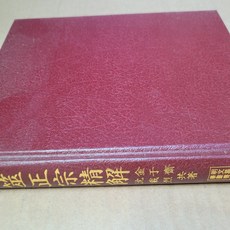 복무정종정해/김우제.명문당