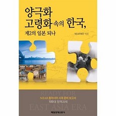 양극화 고령화 속의 한국 제2의 일본 되나, 매일경제신문사, 편집부 저