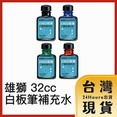 雄獅 白板筆補充水 32cc, 1個, 綠
