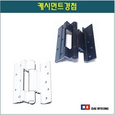 케시먼트경첩 창문경첩 터닝도어 하이샤시 시스템도어 창호 프로젝트창 PJ창 정첩, 1개