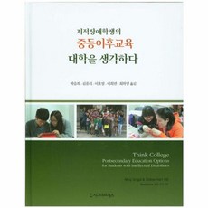 지적장애학생의 중등이후교육 대학을 생각하다_Meg Grigal_2015, 시그마프레스, Meg Grigal