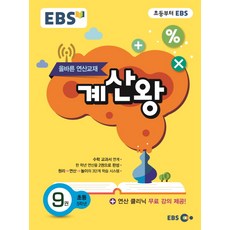 EBS계산왕 9:초등 5학년(2018):올바른 연산교재, EBS한국교육방송공사