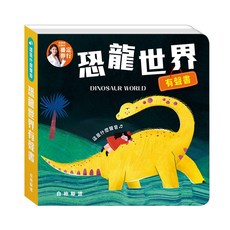 華碩文化 這是什麼聲音：恐龍世界有聲書, 平裝