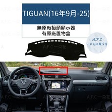 【A.F.C 一朵花】福斯 法蘭絨避光墊 Golf Polo T-Cross Tiguan Touran T-ROC, 1個, Tiguan16年9月-25無抬頭置物盒