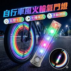 自行車風火輪氣門燈 七彩自行車輪框燈, 1個