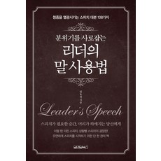 분위기를 사로 잡는리더의 말 사용법:청중을 열광시키는 스피치 대본 108가지, 원앤원북스, 임유정