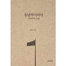 東南亞史：民族主義時代, 崔秉旭 著, 山人