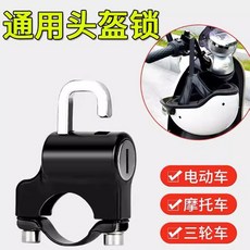 通用頭盔鎖 電動車電瓶車密碼鎖掛鉤鑰匙鎖 自行車摩托車配件, 1個, 常規-車把頭盔鎖:無規格