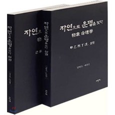 자연으로 운명을 보다 세트 전2권, 이안애, 김민조, 이준성