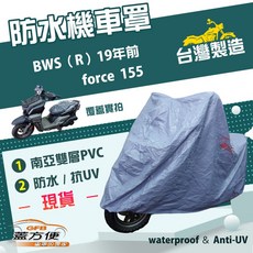 GFB 蓋方便 南亞PVC機車罩, force 155