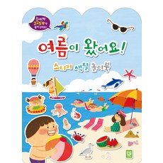 여름이 왔어요! 스티커 색칠 놀이북, 키즈엠
