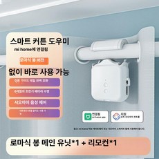 로안N 스위치봇전동커튼 커텐블라인드, 1개, 로만 로드 단일 미지아 앱 연결