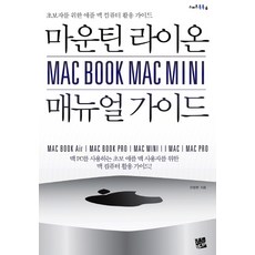 마운틴 라이온 맥북 맥미니(MAC BOOK MAC MINI) 매뉴얼 가이드:초보자를 위한 애플 맥 컴퓨터 활용 가이드, 코드미디어