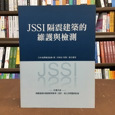 詹氏出版 建築 JSSI隔震建築的維護與檢測(日本免震構造協會) 2016年7月