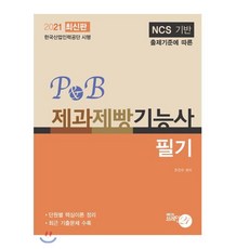 2021 P&B 제과제빵기능사 필기, 브레인21