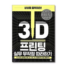 3D 프린팅 실무 무작정 따라하기, 길벗, 홍찬우