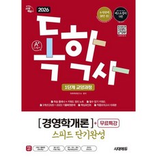 [시대고시기획] 2026 시대에듀 A+ 독학사 1단계 교양과정 스피드 단기완성 경영학개론+무료특강 [개정판6판] : 필수 암기 키워드 + 3개년 기출복원문제 + 핵심포인트 + 적중
