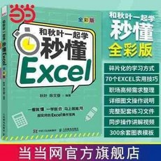 噹噹 Excel敎程 和秋葉一起學 秒懂Excel(全彩版) 臺灣出貨, 和秋葉一起學 秒懂Excel（全彩版）