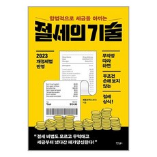 팬덤북스 합법적으로 세금을 아끼는 절세의 기술 (마스크제공), 비닐포장 함