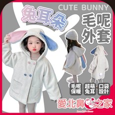 愛北鼻 兒童兔耳朵毛呢外套 - 冬天女童絨毛外套