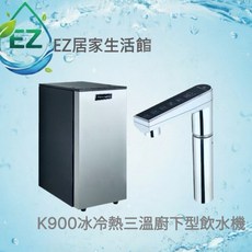 EZ居家生活館 K900 冰冷熱三溫廚下型飲水機 (含安裝 愛惠浦BH2)