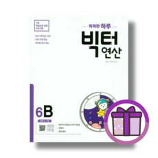 빅터연산 6학년 6B (마스크드림/안전포장)