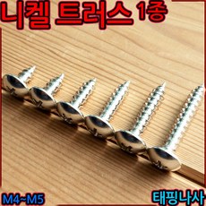 니켈 트러스 1종 태핑 나사 도금 우산 머리 피스 둥근 볼트 냄비 커팅 스크류 소량 판매, 1-2 니켈트러스 1종(M5), e)5x25mm-14개, 1개