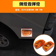 日野Hino 300貨車適用指揮燈 轉彎燈 左右舵通用, 門燈（右）