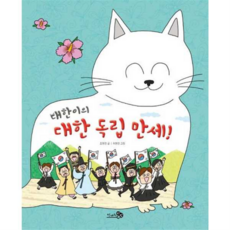 대한이의 대한 독립 만세!, 천개의바람, 상세 설명 참조