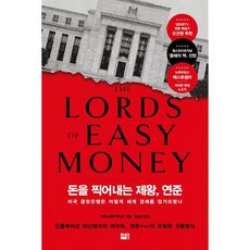 돈을 찍어내는 제왕 연준 : 미국 중앙은행은 어떻게 세계 경제를 망가뜨렸나, 크리스토퍼 레너드 저/김승진 역, 세종서적