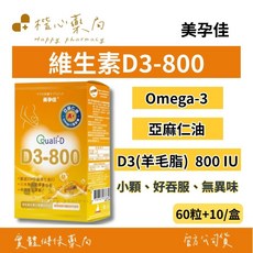 美孕佳 維生素D3-800 Omega-3 亞麻仁油 800IU, 1個, 70顆