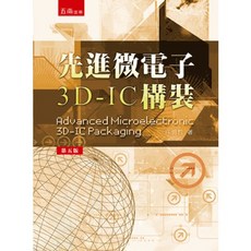 五南出版 先進微電子3D-IC構裝, 單本, 大學用書