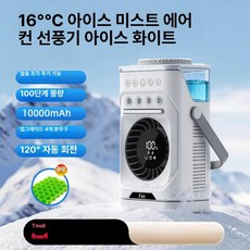 신형 냉방 미니 에어컨 USB 충전식 탁상용 저소음 학생용 침대용, 기본 색상, 글레이셔화이트 10000mAh 흔들림 타이머