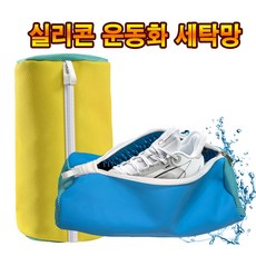 BonNiz 실리콘 운동화 세탁망 다용도 신발 세탁 변형방지 깔끔세탁, 1개, 옐로우,