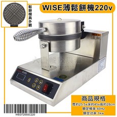 WISE 厚片鬆餅機 110v/220v 薄片鬆餅機 粗細格子烤盤 單圓鬆餅機, 薄型220V, 薄型220V