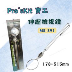 Pro'sKit 寶工 MS-391 伸縮檢視鏡, 1個