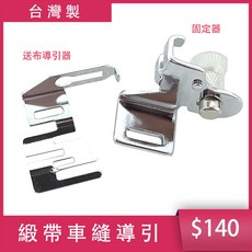松芝拼布坊 送布導引器 壓布腳固定器 - 緞帶車縫適用, 1個