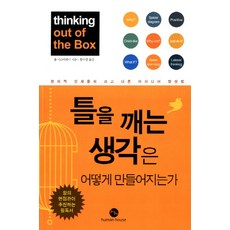 如何產生跳脫框架的思維：創意人才的宏大且與眾不同的點子發想法, 修曼浩斯, 羅伯·伊斯特威 著/黃秀景 譯
