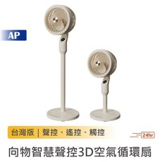 SOTHING 向物 智慧聲控3D空氣循環扇 遙控觸控立扇, 向物智慧3D空氣循環扇 畫架(台灣版), 向物智慧3D空氣循環扇 畫架(台灣版)