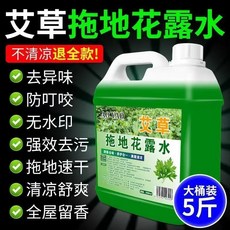 艾草拖地花露水 清香去異味 速乾不留痕 清涼舒適 全屋芬芳 大容量, 1個, 5斤