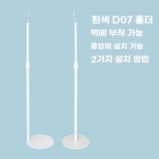 벽 밀착형 스피커 D08 D07 케이스 Pylon화이트페어용D07-J벽센터2 홈시어터 스탠, 1, 흰색 원형 벽걸이 브래킷 한 쌍, 모델 D07-J.