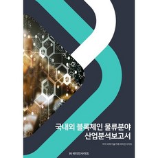 국내외 블록체인 물류분야 산업분석보고서, 비피기술거래,비티인사이트 공저, 비티인사이트