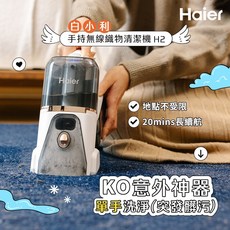 Haier 手持無線織物清潔機 H2 地點不受限 20分鐘長續航, 白色