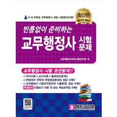 빈틈없이 준비하는교무행정사 시험문제(2015), 에듀크라운