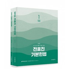 (전효진) 2026 전효진 기본헌법 -전2권 (예약판매 2025/11/20~), 사피엔스넷