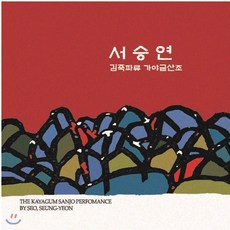 [CD] 서승연 - 김죽파류 가야금 산조