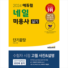 2024 에듀윌 네일 미용사 실기 단기끝장 + 쁘띠수첩 증정